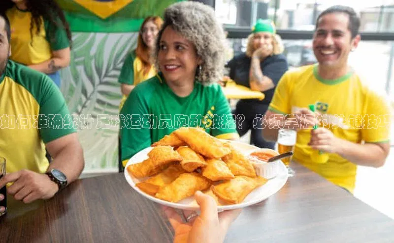 谈球吧网页版度小满理财如何准确统计足球运动员跑动数据？必须掌握的关键技巧