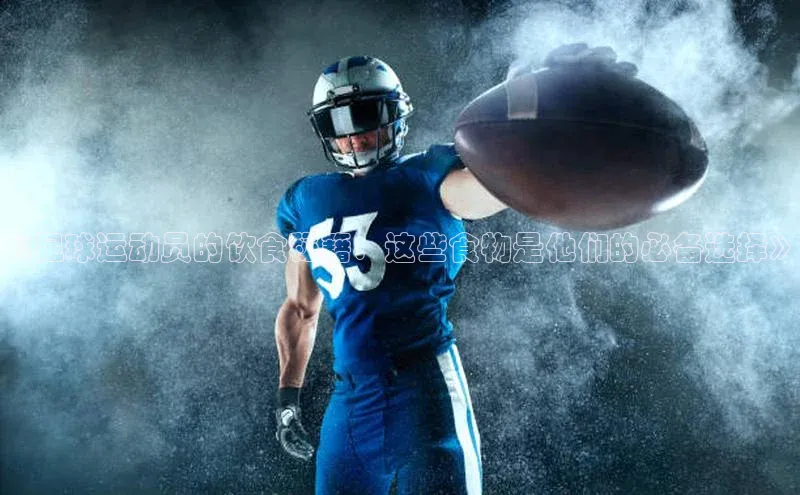 谈球吧(中国)官方网站百家号《足球运动员的饮食秘籍：这些食物是他们的必备选择》