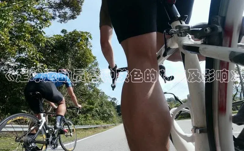 谈球吧顺丰《足球运动员各种肤色的特点及影响》