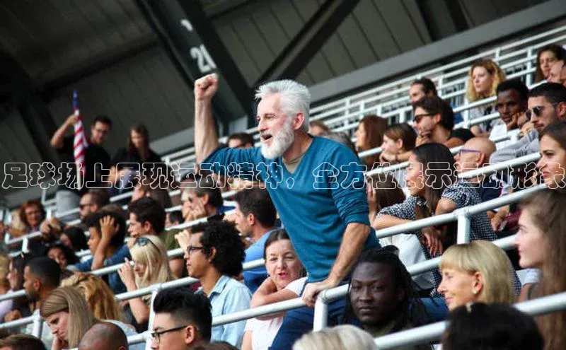 谈球吧体育app官网携程足球场上展现运动精神，全方位展示运动形象