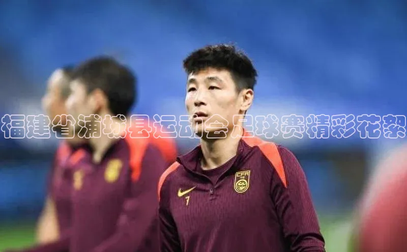 谈球吧体育赛事小红书福建省浦城县运动会足球赛精彩花絮