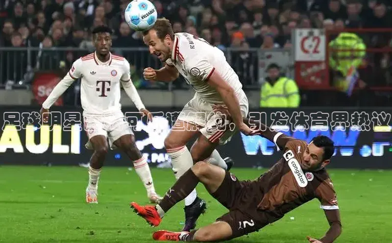 谈球吧论坛百度健康足球明星因喝可乐遭解约，引发体育界热议