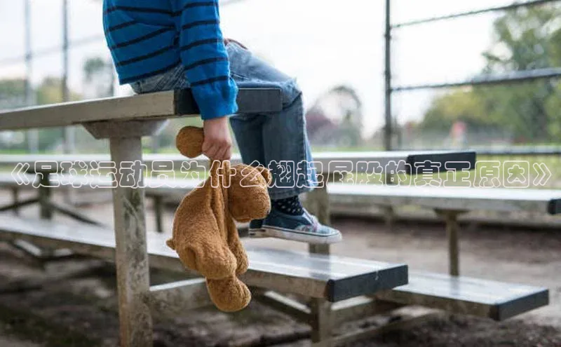 谈球吧体育官网网易《足球运动员为什么翘起屁股的真正原因》