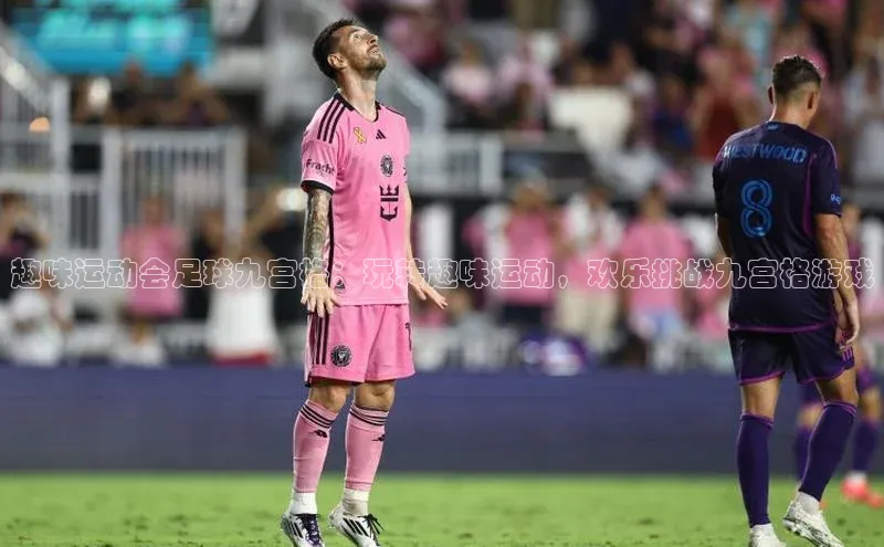 谈球吧(中国)官方网站阿里尔公司趣味运动会足球九宫格：玩转趣味运动，欢乐挑战九宫格游戏