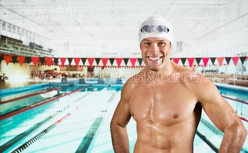 tqb谈球吧百度游戏学习如何正确进行足球运动员发球动作的视频教程