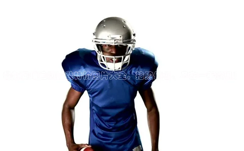 谈球吧登录网神思电子最新足球运动服装特价图片大全，抢购优惠，尽在一手资讯！