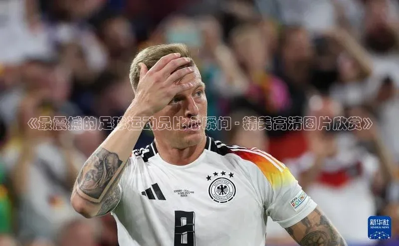 谈球吧平台app百度人工翻译《最震撼的足球运动员比心瞬间 - 精美高清图片欣赏》