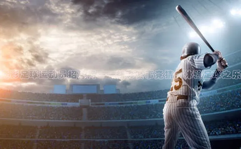 谈球吧平台app天下秀竞彩足球运动员招募网——精彩赛事竞猜，体验足球之乐