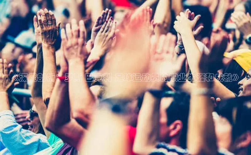 谈球吧体育龙门直播赛富乐斯《深度剖析：罗斯 巴克利 足球运动员的职业生涯和成就》