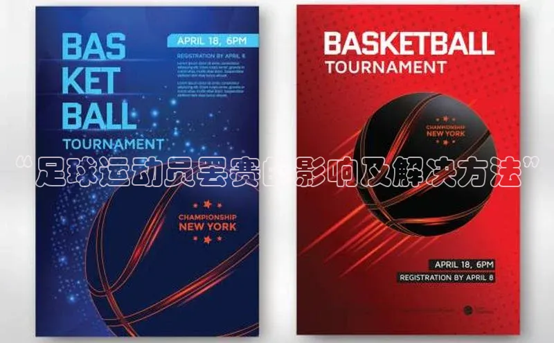 谈球吧体育龙门直播赛富乐斯“足球运动员罢赛的影响及解决方法”