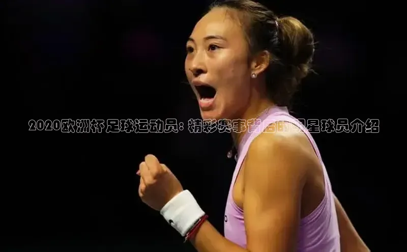 谈球吧体育赛事百度众测2020欧洲杯足球运动员: 精彩赛事背后的明星球员介绍