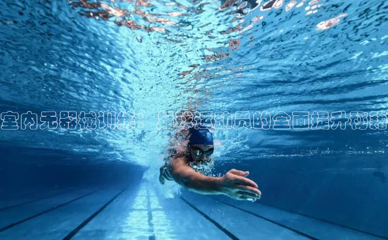 谈球吧app小度商城室内无器械训练：足球运动员的全面提升秘籍