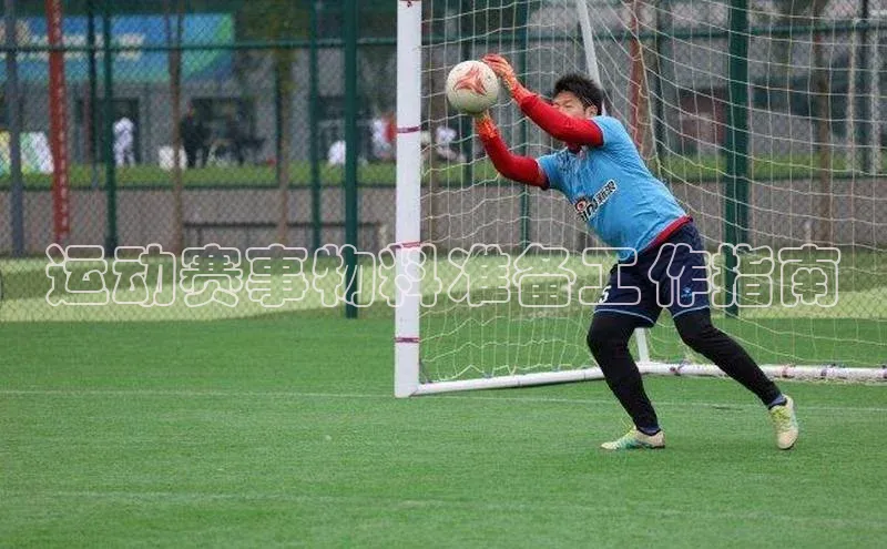 谈球吧官网入口巴美列捷福运动赛事物料准备工作指南