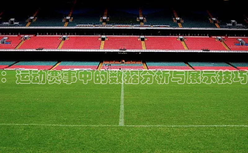 谈球吧体育官网百度集团：运动赛事中的数据分析与展示技巧