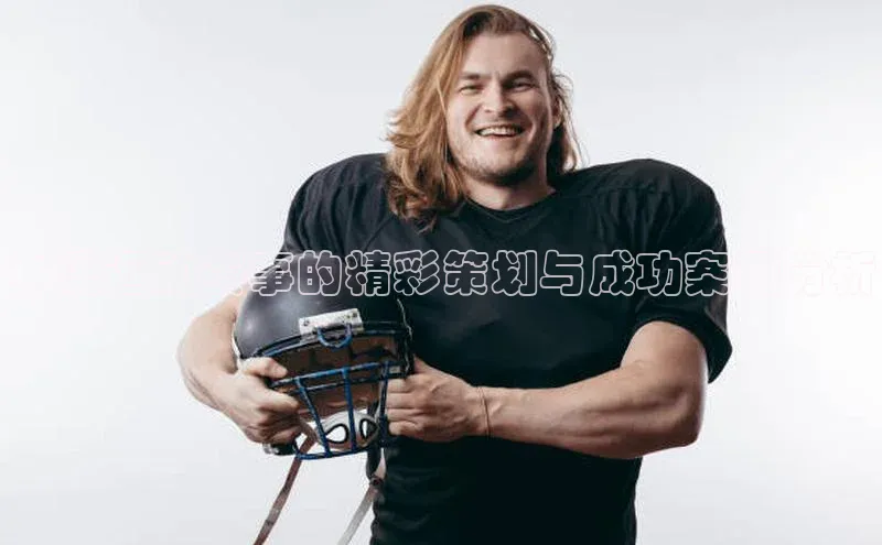 谈球吧官网登录入口百度教育本溪运动赛事的精彩策划与成功案例分析