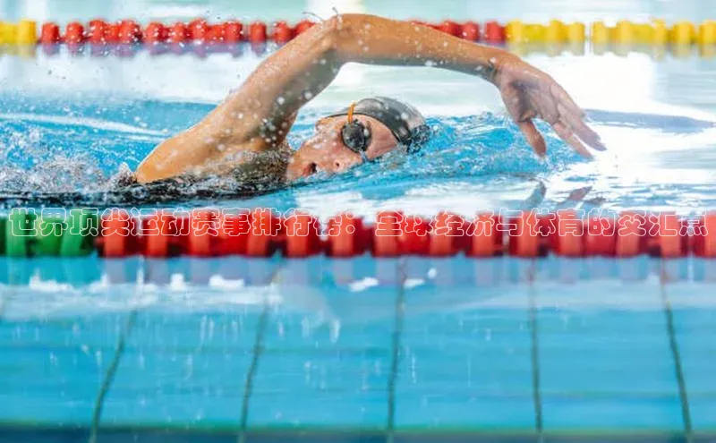 谈球吧体育龙门直播百度翻译世界顶尖运动赛事排行榜：全球经济与体育的交汇点