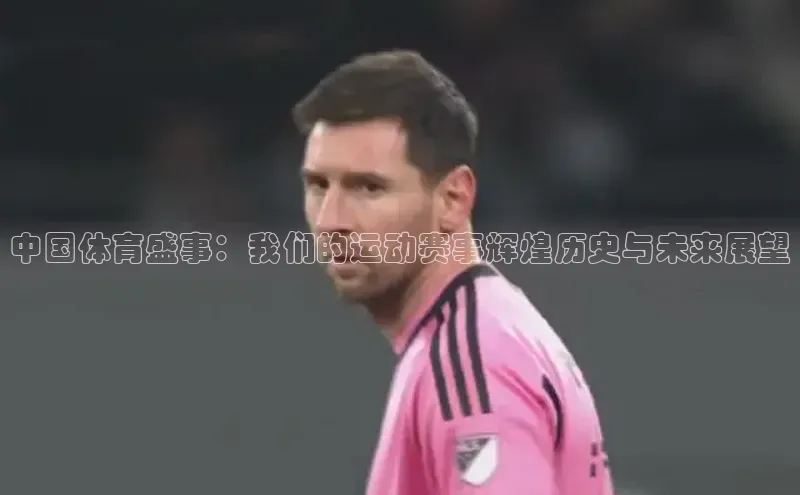 tqb谈球吧汉得信息中国体育盛事：我们的运动赛事辉煌历史与未来展望