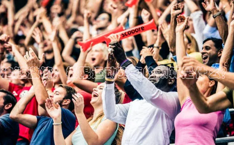 谈球吧官网登录入口光魔科技追逐激情：极限运动赛事的预算是什么？