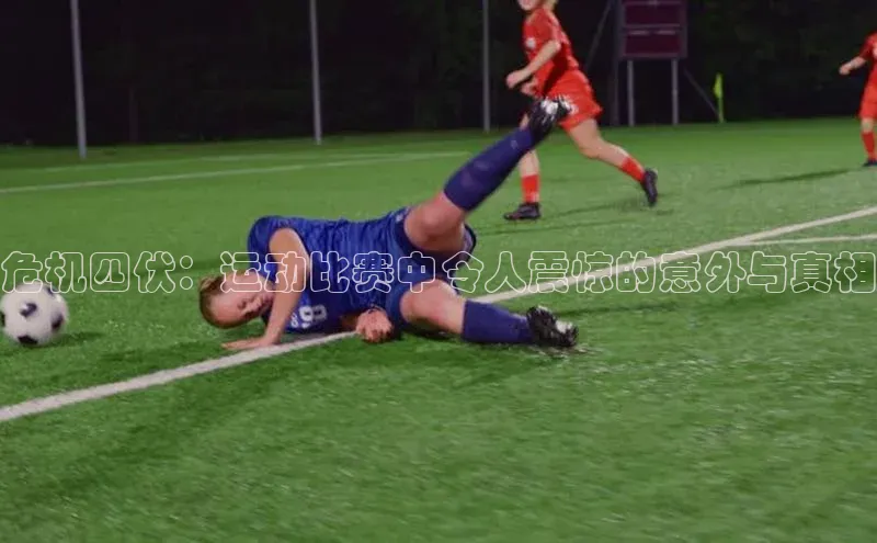 谈球吧体育官网度小满支付危机四伏：运动比赛中令人震惊的意外与真相