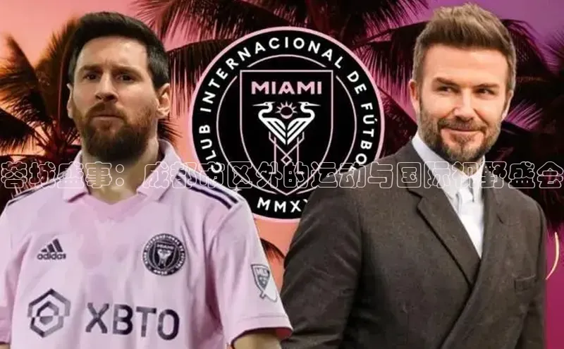 谈球吧体育龙门直播百度翻译蓉城盛事：成都市区外的运动与国际视野盛会