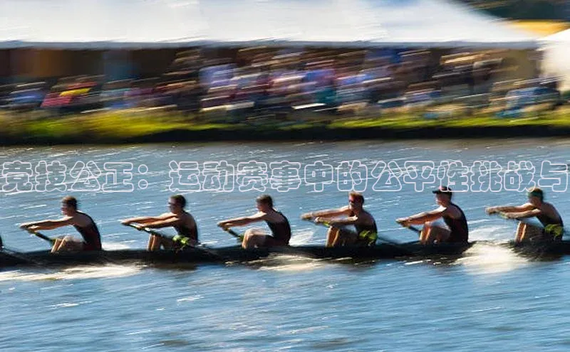 谈球吧网页登录百度Apollo竞技公正：运动赛事中的公平性挑战与