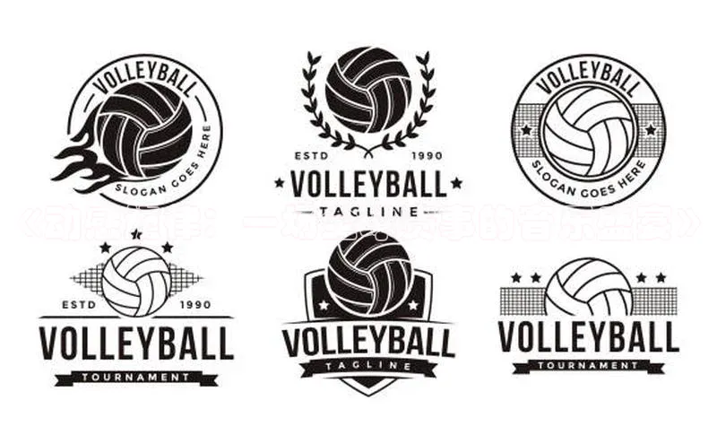 谈球吧体育赛事歌力思《动感旋律：一场全球赛事的音乐盛宴》