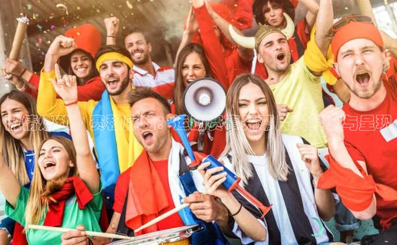 谈球吧论坛引力传媒激情燃动·赛程序曲：运动赛事开幕片头策划与呈现