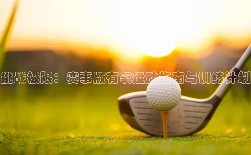 谈球吧体育龙门直播福石控股挑战极限：赛事版有氧运动指南与训练计划