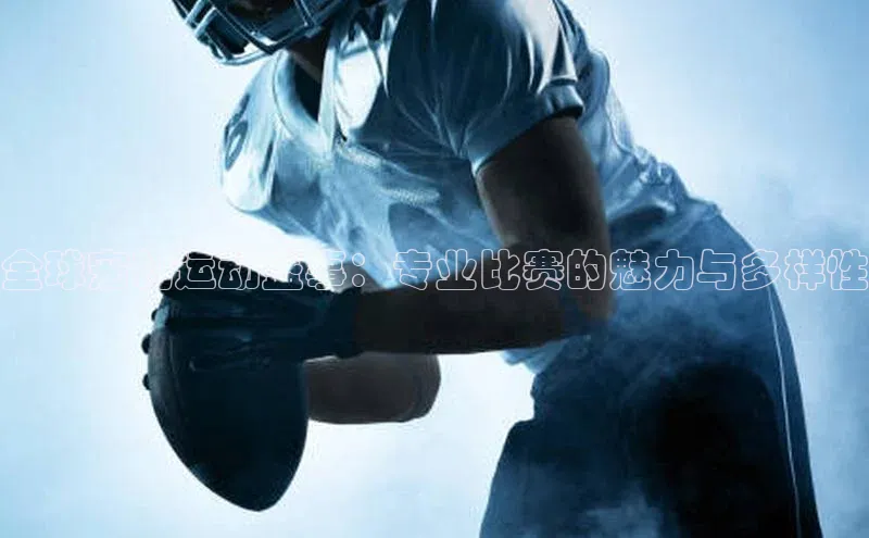 谈球吧app百度手机卫士全球宠物运动盛事：专业比赛的魅力与多样性