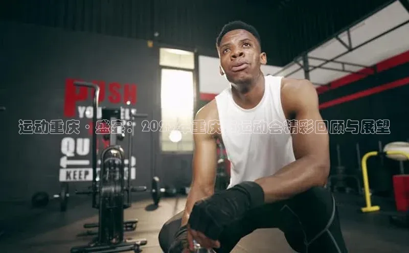 运动重庆·盛宴：2023年重庆市运动会精彩回顾与展望