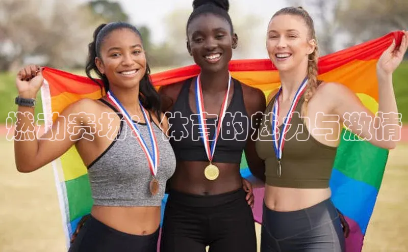 燃动赛场：体育的魅力与激情