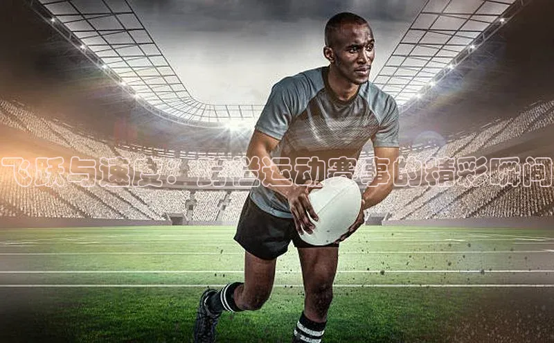 飞跃与速度：跨栏运动赛事的精彩瞬间