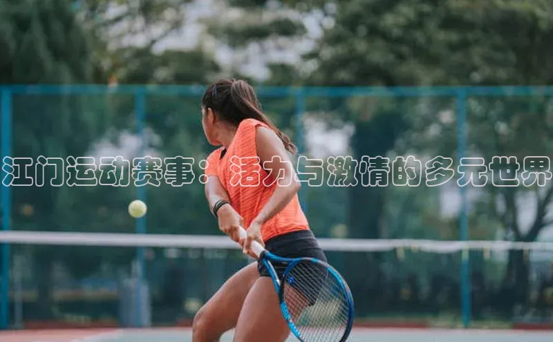 江门运动赛事：活力与激情的多元世界