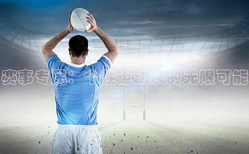 赛事专属：个性运动装的无限可能