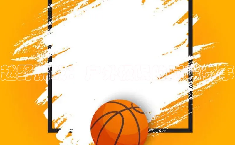 越野挑战：户外极限的巅峰赛事