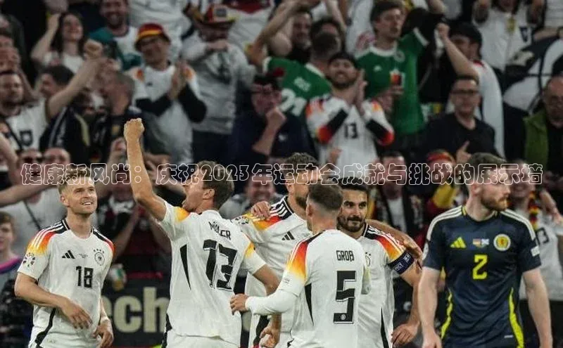 健康新风尚：庆祝2023年运动会成就与挑战的展示墙