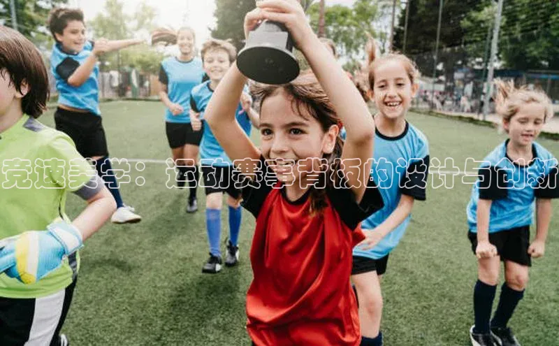 竞速美学：运动赛事背板的设计与创新