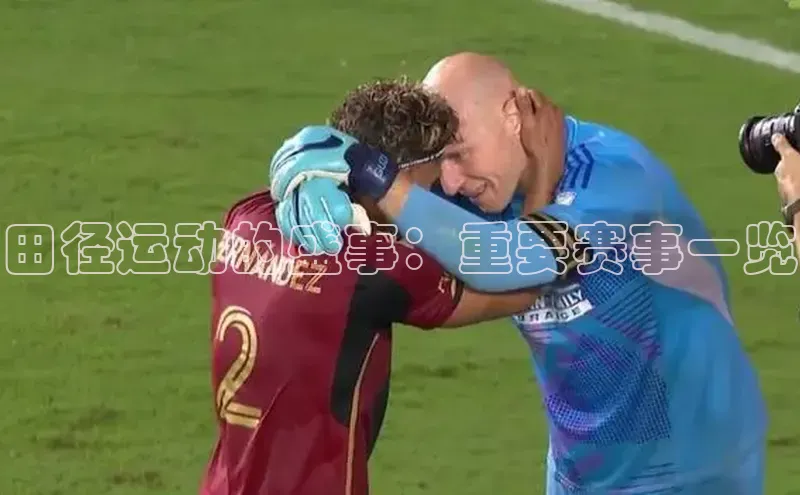 田径运动的盛事：重要赛事一览