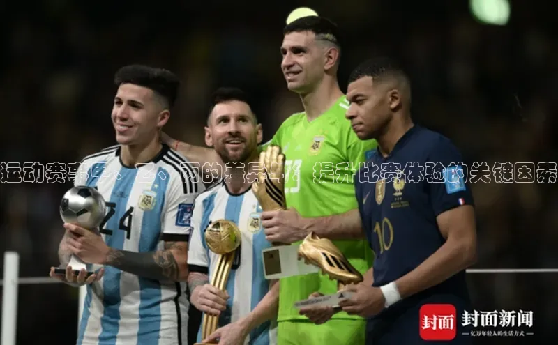 运动赛事甲、乙、丙的差异与：提升比赛体验的关键因素