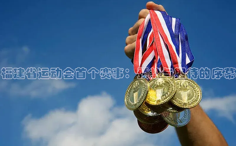福建省运动会首个赛事：预热与期待的序幕