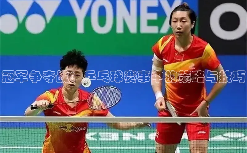 冠军争夺战：乒乓球赛事中的策略与技巧