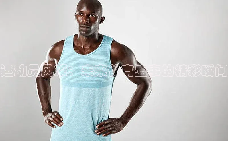 运动员风采：未来体育盛事的精彩瞬间