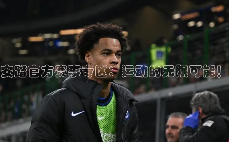 安踏官方赛事专区：运动的无限可能！