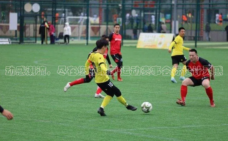 动感潮流，尽在您的眼前-运动赛事会标设计灵感