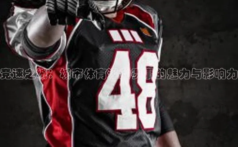 竞速之城：城市体育运动赛事的魅力与影响力