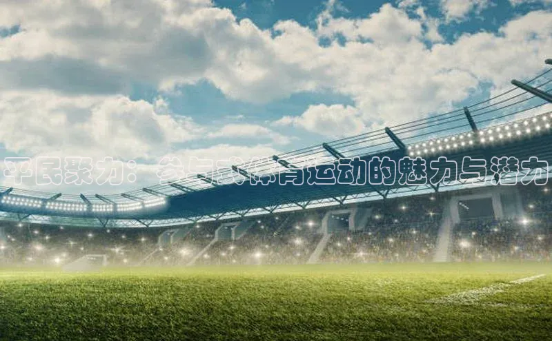 平民聚力：参与式体育运动的魅力与潜力