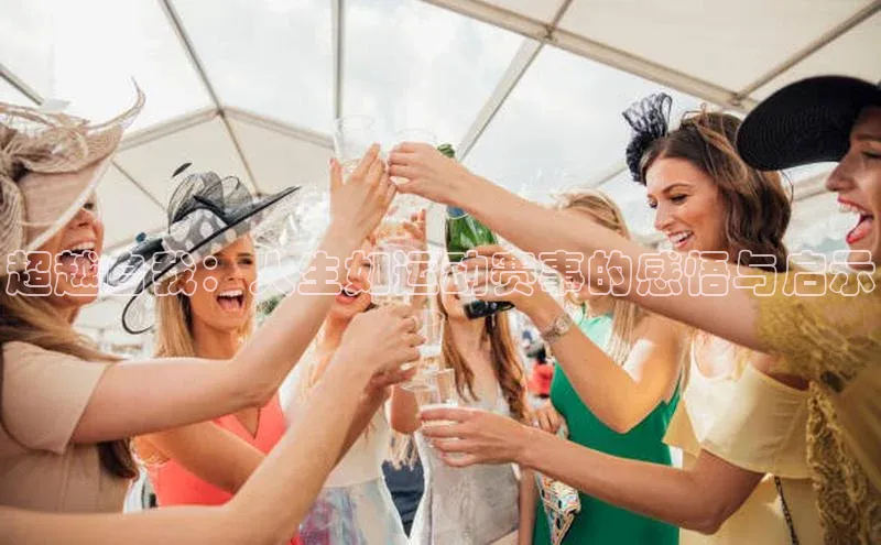 超越自我：人生如运动赛事的感悟与启示