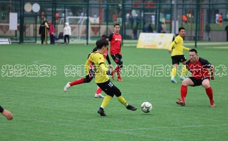 光影盛宴：赛事运动特效背后的科技艺术