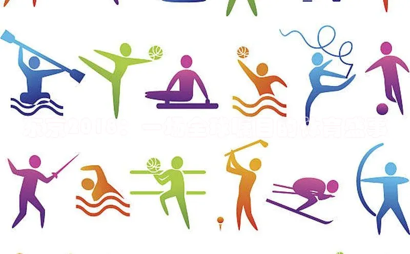 东京2018：一场全球瞩目的体育盛事