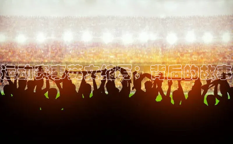 运动赛事英文缩写：背后的故事